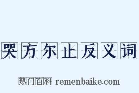 哭方尔止反义词是什么意思的图片